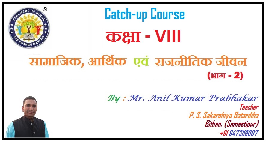 Catch-up Course | Day – 7th | Class – VIII | सामाजिक, आर्थिक एवं राजनीतिक जीवन (भाग – 2)