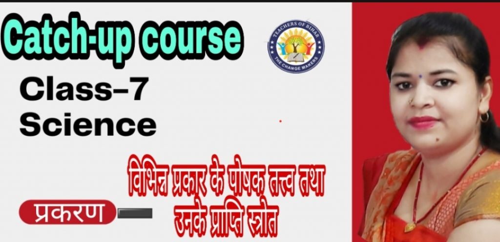 Day-1st|Catch-up course|Class-7 |Subject-Science |Topic- पोषक तत्व तथा उनके प्राप्ति स्त्रोत