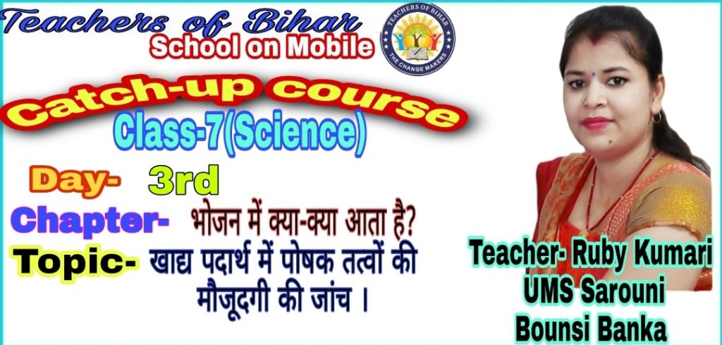 Catch-up course| Class-7| Subject-Science|Chapter- Bhojan me kya- kya aata h|Topic- खाद्य पदार्थ में पोषक तत्वों की मौजूदगी की जांच